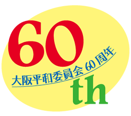 大阪平和委員会60周年
