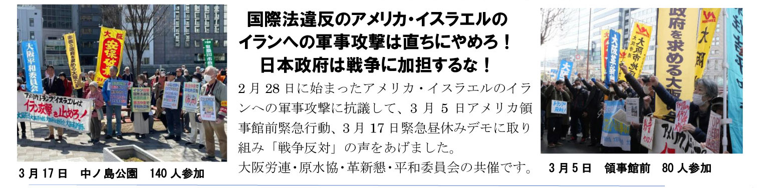 アメリカ・イスラエルのイランへの軍事攻撃に抗議して、3月5日アメリカ領事館前緊急行動、3月17日緊急昼休みデモに取り組み「戦争反対」の声をあげました