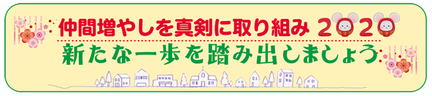 仲間増やしを真剣に取り組み、新たな一歩を踏み出しましょう