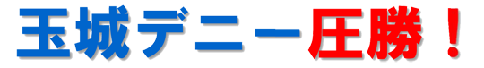 玉城デニー圧勝！